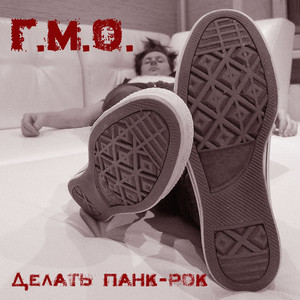 Делать панк-рок