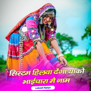 सिस्टम हिलवा देंगा थाको भाईचारा मै नाम