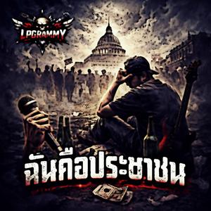 ฉันคือประชาชน