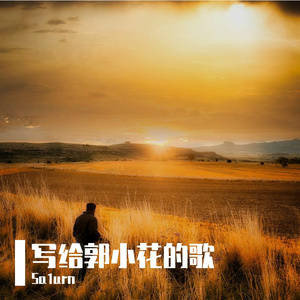 写给郭小花的歌