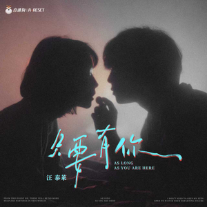 只要有你（R&B版）