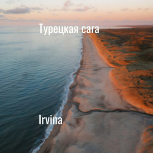 Турецкая сага