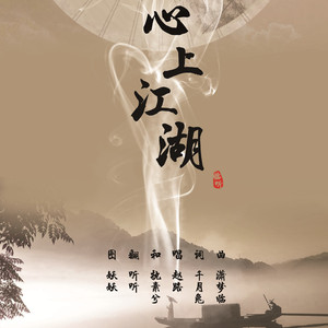 心上江湖