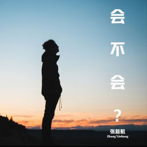 会不会