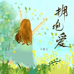 拥抱爱（TVB《爱回家》主题曲）