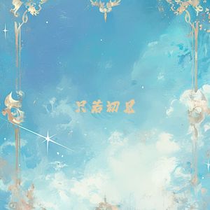 只若初见（男生版）