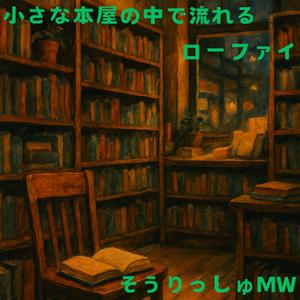 静かな棚の隙間から