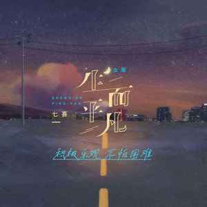 生而平凡 (女版)