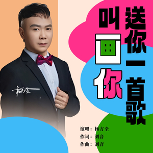 送你一首歌叫画你