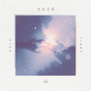 时针不停 (hold tight)