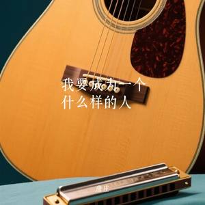 我要成为一个什么样的人