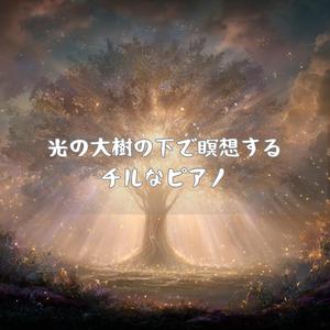 光粒の雨が降る緑の聖域