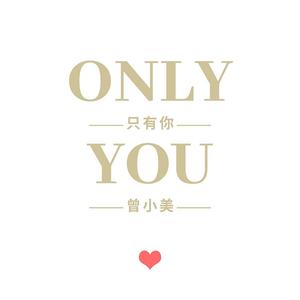 只有你