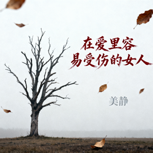 在爱里容易受伤的女人