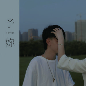 予妳 (Acoustic Version) 伴奏