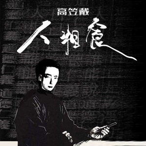 人相食 (feat. 残雪)