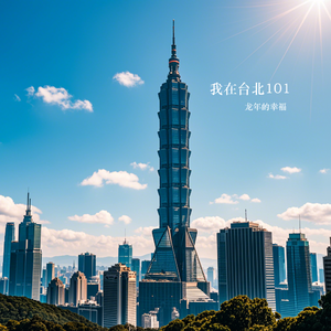 我在台北101