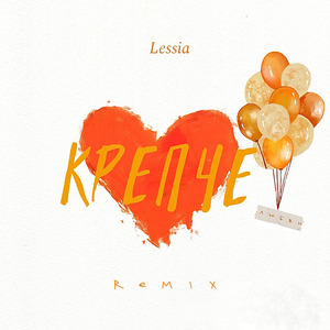 Крепче (Remix)