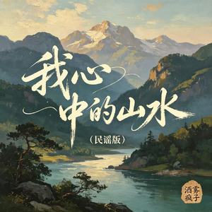 我心中的山水(民谣版)
