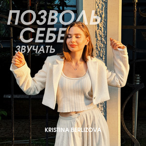 Позволь себе звучать