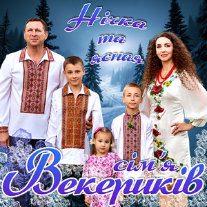 Нічка та ясная