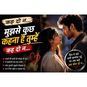 मुझसे कुछ कहना है तुम्हें, कह दो न… कह दो न