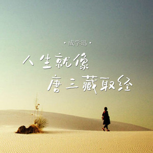 人生就像唐三藏取经 (伴奏)