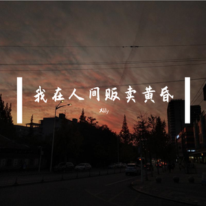 我在人间贩卖黄昏