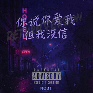 你说你爱我，但我没信（prod.tired x pine）