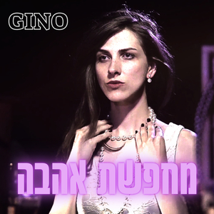 מחפשת אהבה