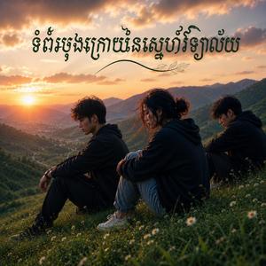 ទំព័រចុងក្រោយនៃស្នេហ៍វិទ្យាល័យ (The Final Page of High School Love)