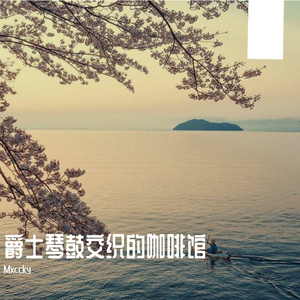 爵士琴鼓交织的咖啡馆