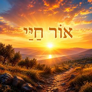 אוֹר חַיַּי