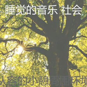 柔和的小憩时刻