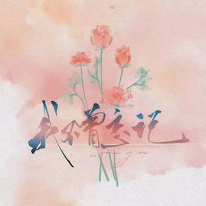 我不曾忘记（翻自 花玲 / 张安琪 / 沐霏）