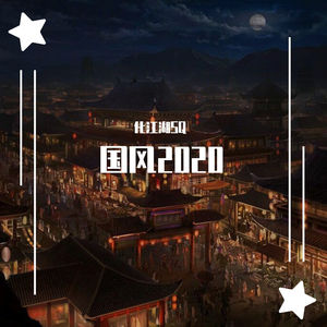 北宇文化-天涯一方（化江湖SQ remix）