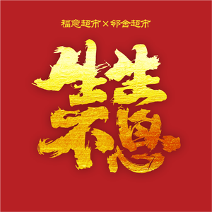生生不息