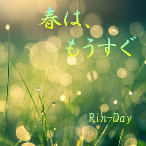 春は、もうすぐ