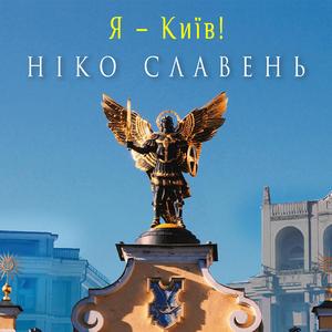 Я – Київ!