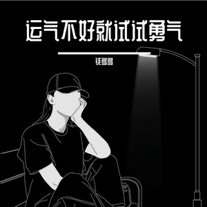 运气不好就试试勇气