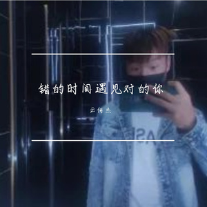 错的时间遇见对的你