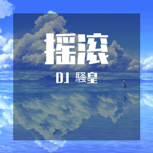 摇滚 自由之风 dj 騒皇