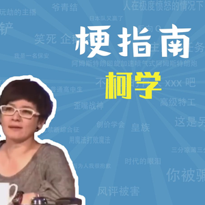 柯学是什么梗【梗指南】