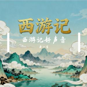 大王叫我来巡山