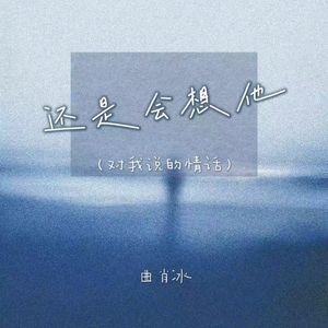还是会想他 (对我说的情话)