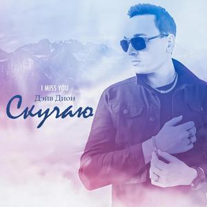 Skuchayu (I miss you)