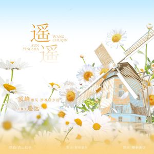 莎头同人曲-遥遥