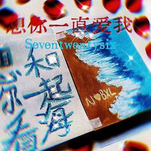 想你一直爱我