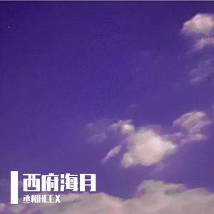 西府海月（Prod.CDY）
