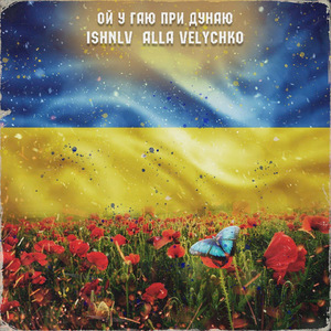 Ой у гаю при Дунаю